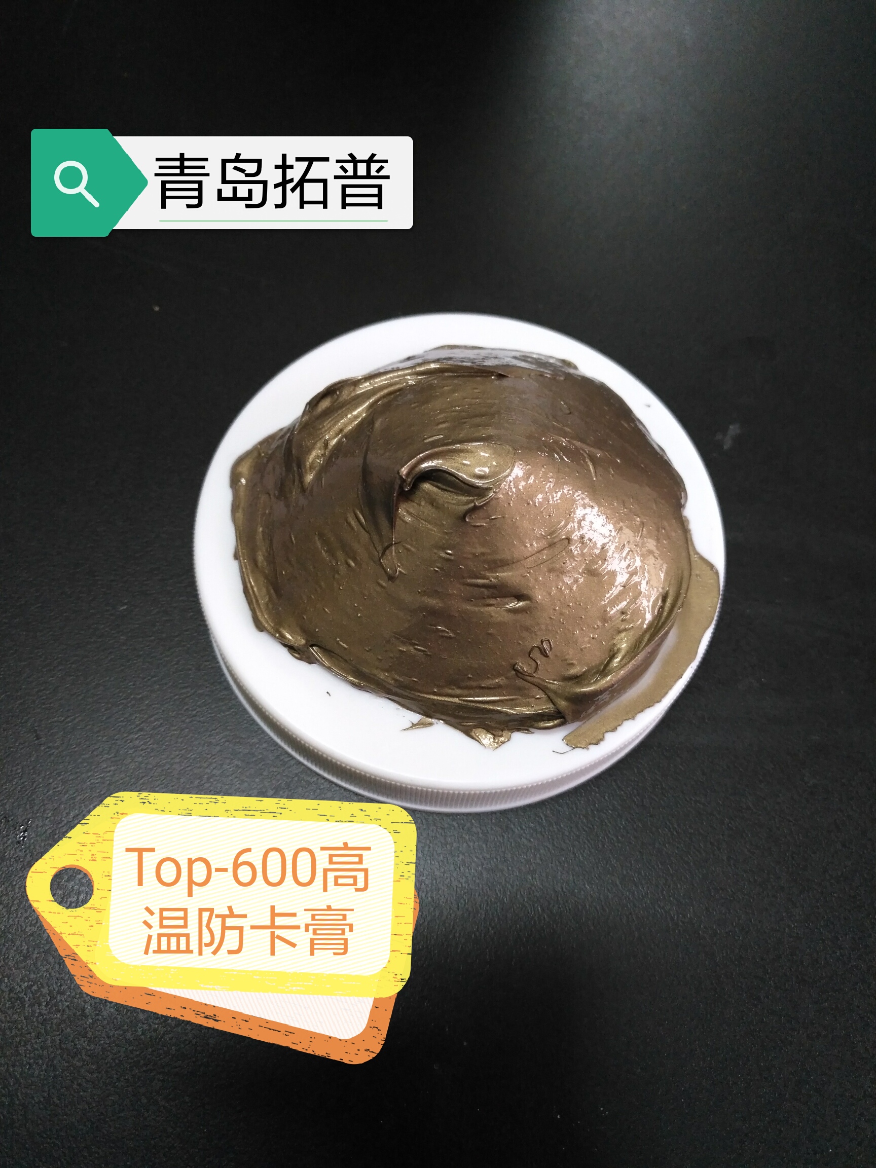 高溫防卡膏
